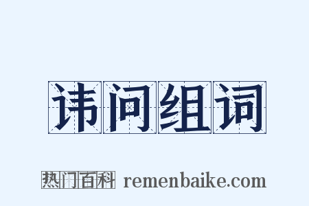 讳问组词是什么意思的图片
